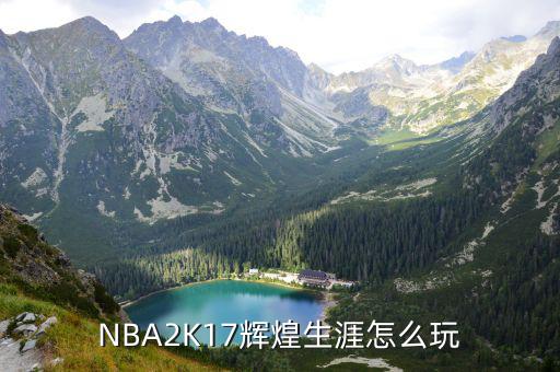 NBA2K17辉煌生涯怎么玩