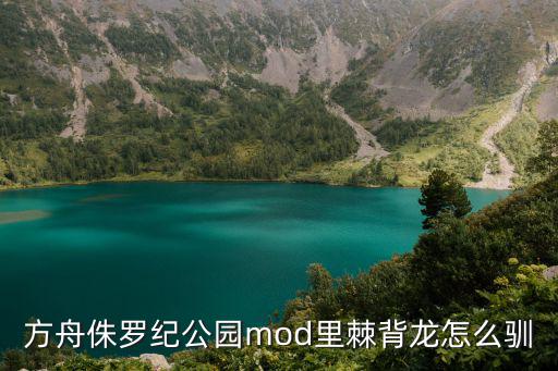 方舟侏罗纪公园mod里棘背龙怎么驯