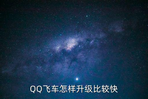 QQ飞车怎样升级比较快