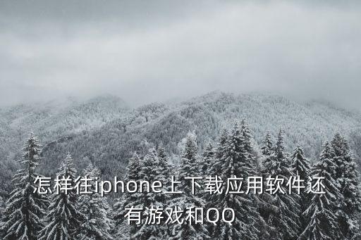 苹果怎么下载外服的手游，iphone怎么下载游戏