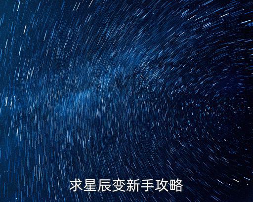 求星辰变新手攻略