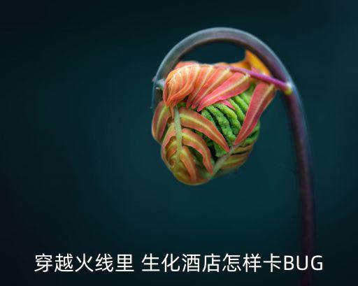 穿越火线里 生化酒店怎样卡BUG