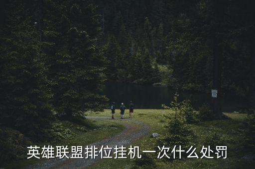 英雄联盟排位挂机一次什么处罚