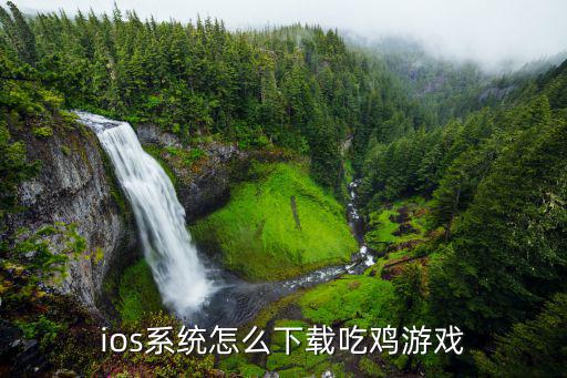 ios系统怎么下载吃鸡游戏