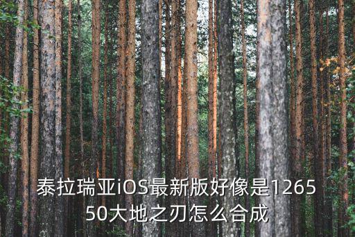 泰拉瑞亚iOS最新版好像是126550大地之刃怎么合成