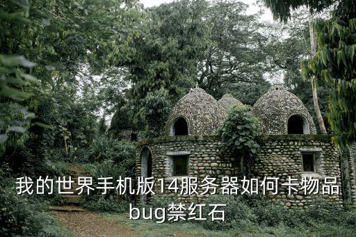 我的世界手机版14服务器如何卡物品bug禁红石