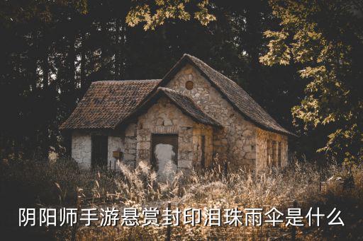 阴阳师手游悬赏封印泪珠雨伞是什么