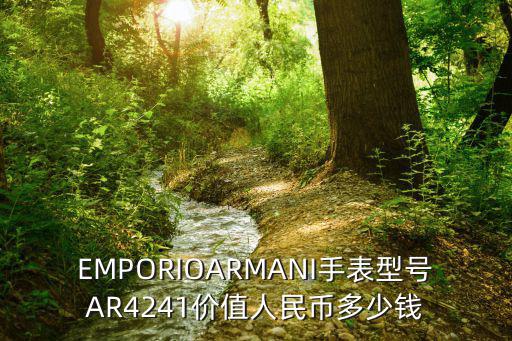 庆余年手游莲语时装怎么获得，EMPORIOARMANI手表型号AR4241价值人民币多少钱