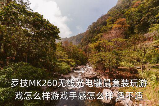 罗技MK260无线光电键鼠套装玩游戏怎么样游戏手感怎么样 适不适