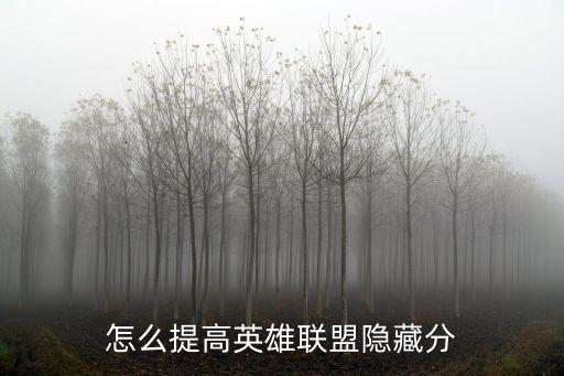 怎么提高英雄联盟隐藏分