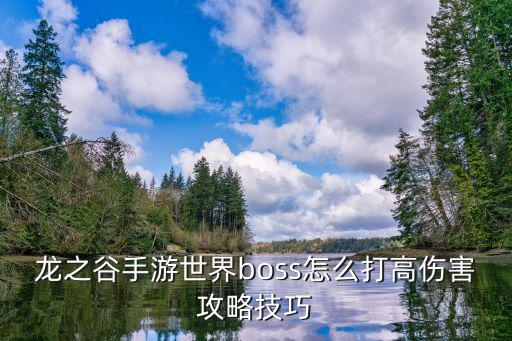 手游打boss怎么提高伤害，热血江湖手游boss怎么打输出高