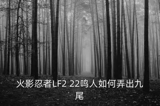 火影忍者LF2 22鸣人如何弄出九尾