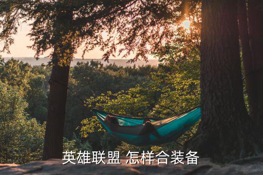 英雄联盟 怎样合装备