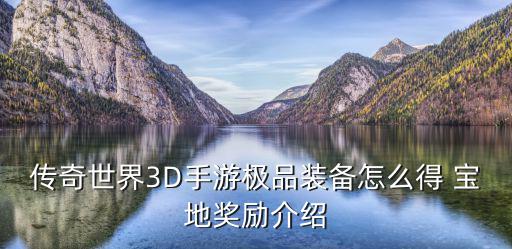 传奇世界3D手游极品装备怎么得 宝地奖励介绍