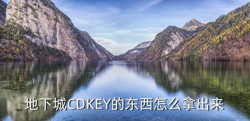 地下城CDKEY的东西怎么拿出来