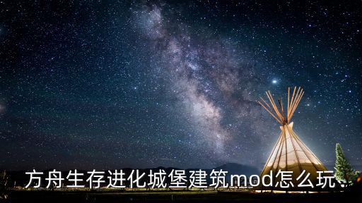 方舟生存进化城堡建筑mod怎么玩