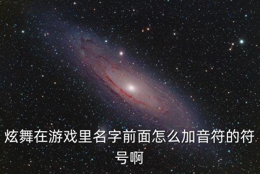 炫舞在游戏里名字前面怎么加音符的符号啊