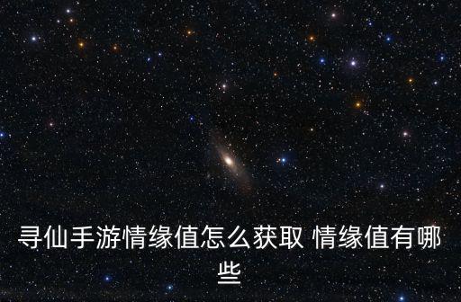 寻仙手游情缘值怎么获取 情缘值有哪些