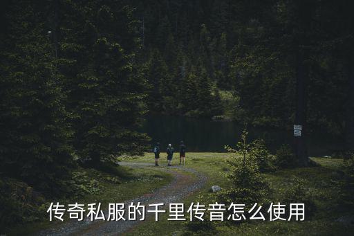 手游百里传音怎么用，传奇私服的千里传音怎么使用