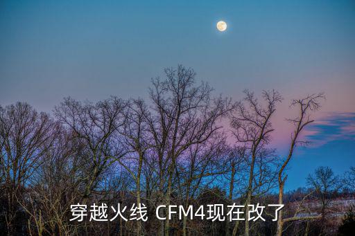 穿越火线 CFM4现在改了