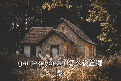 gamekeyboard怎么设置键盘