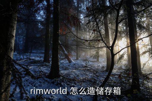 rimworld 怎么造储存箱