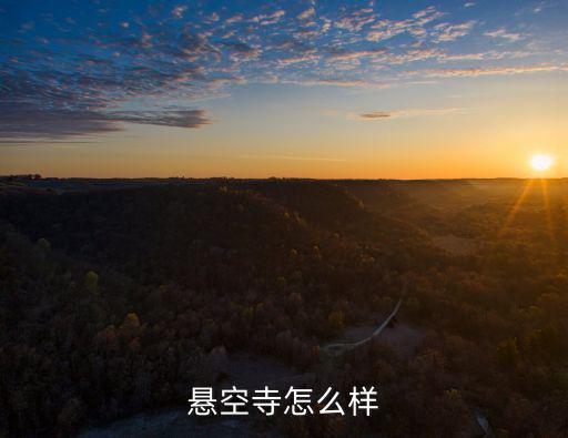 庆余年手游悬空寺怎么摆，悬空寺