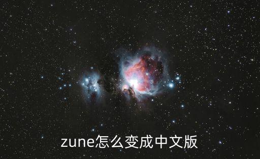 新版猫和老鼠手游版怎么调中文，zune怎么变成中文版