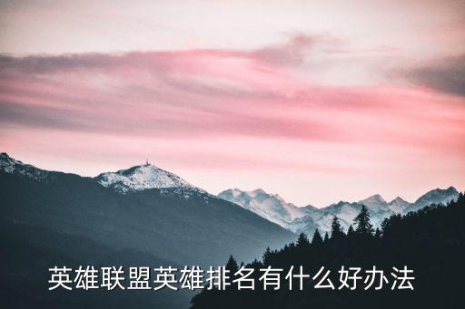 英雄联盟英雄排名有什么好办法