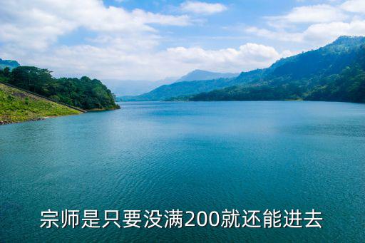 宗师是只要没满200就还能进去