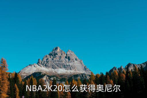 NBA2K20怎么获得奥尼尔