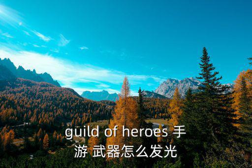 guild of heroes 手游 武器怎么发光