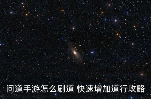 问道手游怎么刷道 快速增加道行攻略