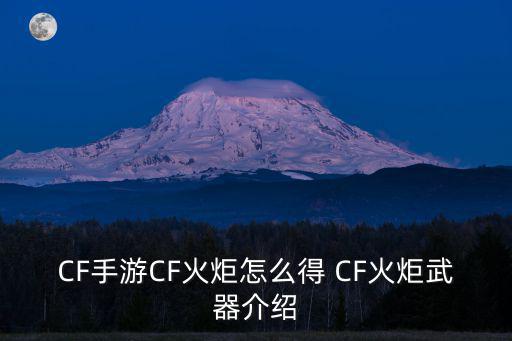 cf手游cf火炬怎么获得，怎样才能获得穿越火线的火种