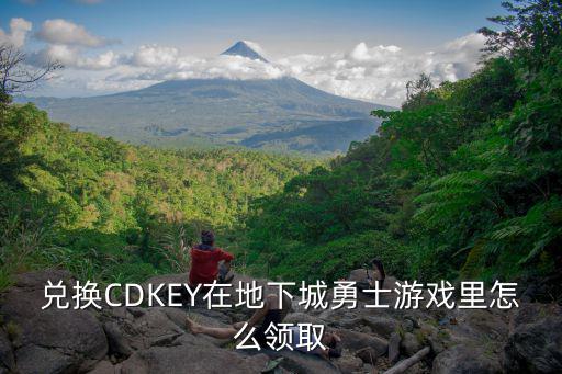 兑换CDKEY在地下城勇士游戏里怎么领取