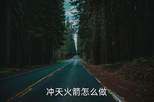 手游吃鸡火箭要怎么做，火箭怎么做