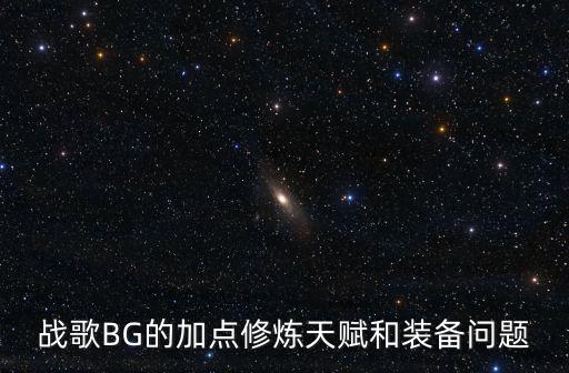 战歌BG的加点修炼天赋和装备问题