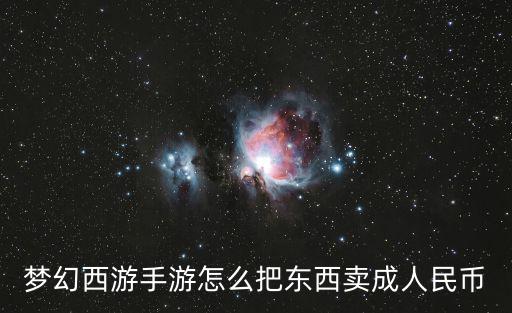 梦幻西游手游怎么把东西卖成人民币