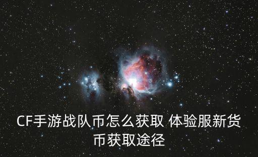 CF手游战队币怎么获取 体验服新货币获取途径