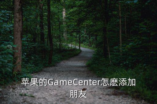 苹果的GameCenter怎麽添加朋友