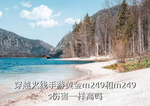 穿越火线手游黄金m249和m249s伤害一样高吗