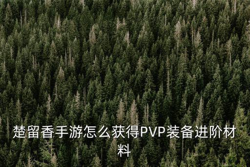 楚留香手游怎么获得PVP装备进阶材料