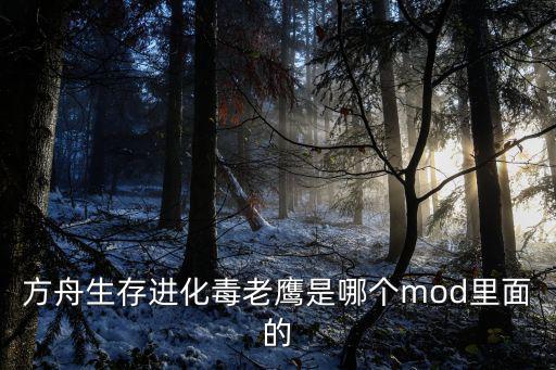 方舟生存进化毒老鹰是哪个mod里面的