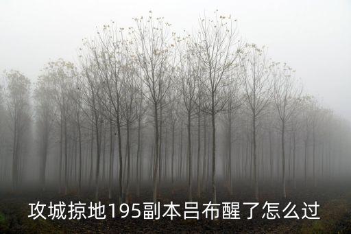 攻城掠地195副本吕布醒了怎么过