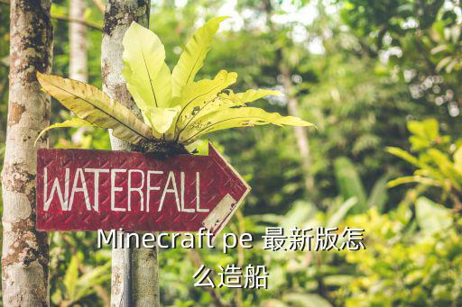 Minecraft pe 最新版怎么造船