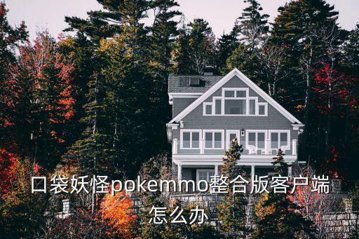 口袋妖怪pokemmo整合版客户端怎么办