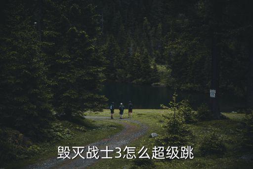 毁灭战士3怎么超级跳