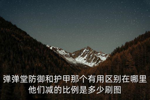 弹弹堂防御和护甲那个有用区别在哪里他们减的比例是多少刷图