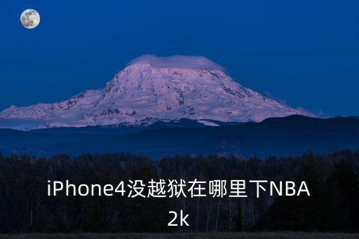 iPhone4没越狱在哪里下NBA2k