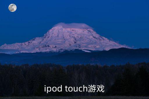 ipod touch游戏